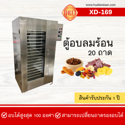 ตู้อบลมร้อน 20 ถาด รุ่น XD-169 ตู้อบลมร้อน 20 ถาด รุ่น XD-169