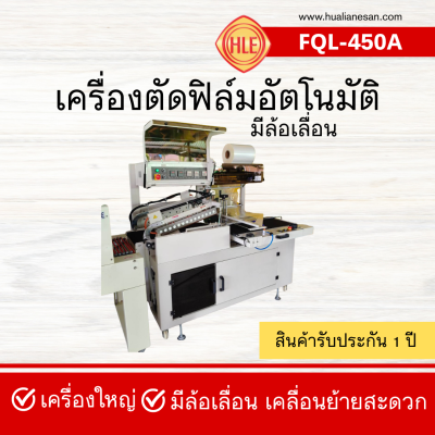 เครื่องตัดฟิล์มออโต้ รุ่น FQL-450A