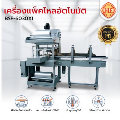 เครื่องแพ็คโหลอัตโนมัติ รุ่น BSF-6030XI