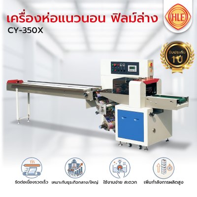 เครื่องห่อแนวนอนรุ่น CY-350X