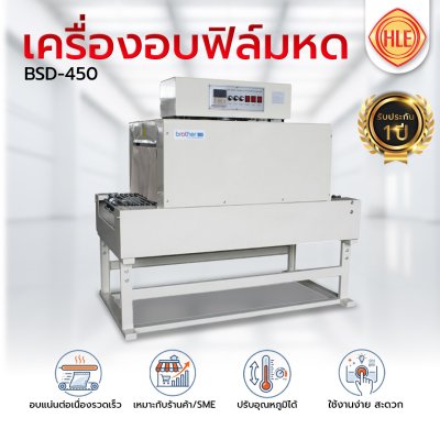 เครื่องอบฟิล์มหดรุ่น BSD-450