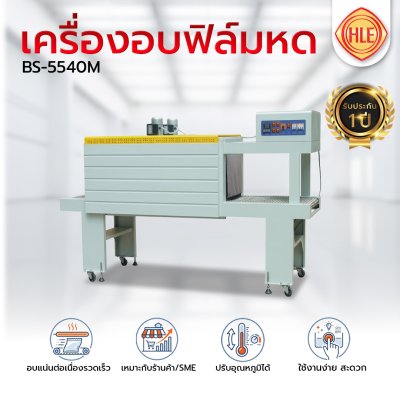 เครื่องอบฟิล์มหด BS-5540M