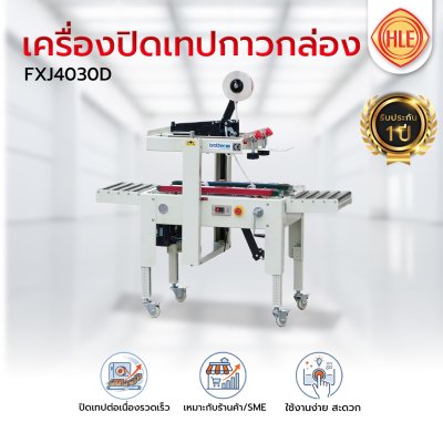 เครื่องปิดเทปกาวกล่อง รุ่น FXJ4030D