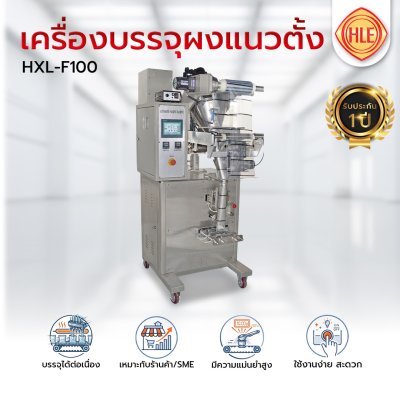เครื่องบรรจุผงแนวตั้งรุ่น HXL-F100 ระบบสกรู