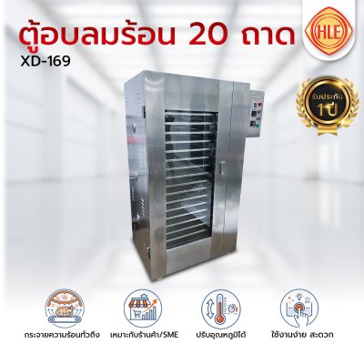 ตู้อบลมร้อน 20 ถาด รุ่น XD-169