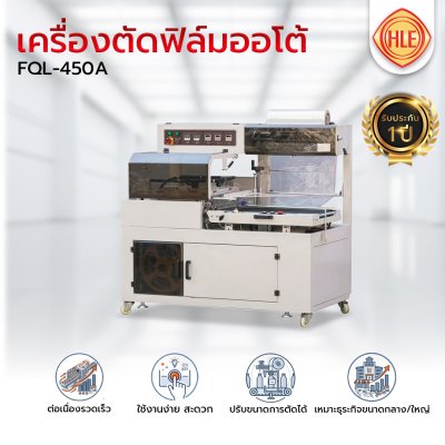 เครื่องตัดฟิล์มออโต้ รุ่น FQL-450A