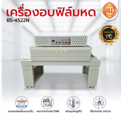 เครื่องอบฟิล์มหดรุ่น BS-4522N