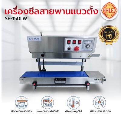 เครื่องซีลสายพานแนวตั้ง รุ่น SF150LW