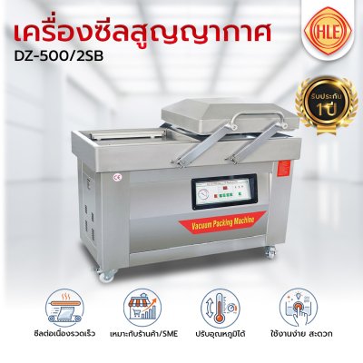 เครื่องซีลสูญญากาศฝาสวิง รุ่น DZ-500/2SB