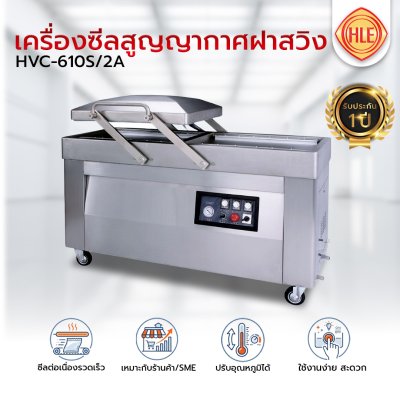 เครื่องซีลสูญญากาศฝาสวิงรุ่น HVC-610S/2A