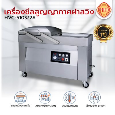 เครื่องซีลสูญญากาศฝาสวิงรุ่น HVC-510S/2A