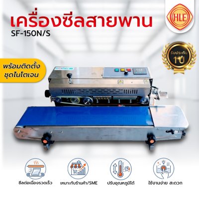 เครื่องซีลสายพานแนวนอน+ไนโตรเจน รุ่น SF-150N/S