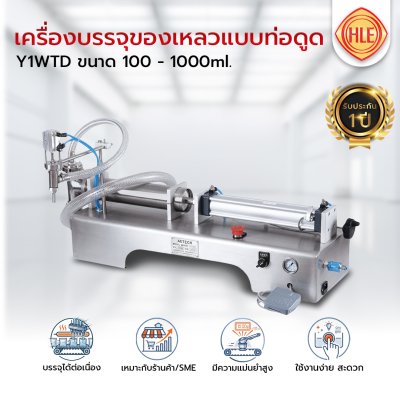 เครื่องบรรจุของเหลว แบบท่อดูด รุ่น Y1WTD ขนาด 100-1000ml.