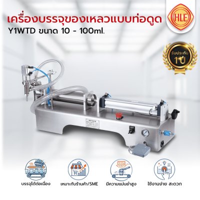 เครื่องบรรจุของเหลว แบบท่อดูด รุ่น Y1WTD ขนาด 10-100ml.