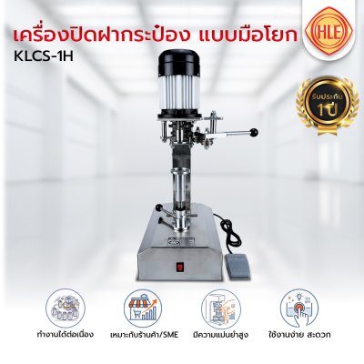 เครื่องปิดฝากระป๋อง KLCS-1H (แบบมือโยก)