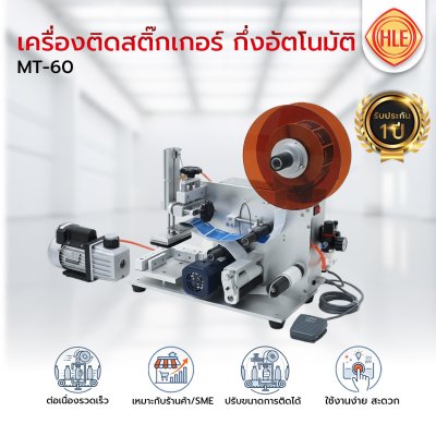 เครื่องติดสติ๊กเกอร์กึ่งอัตโนมัติ MT-60