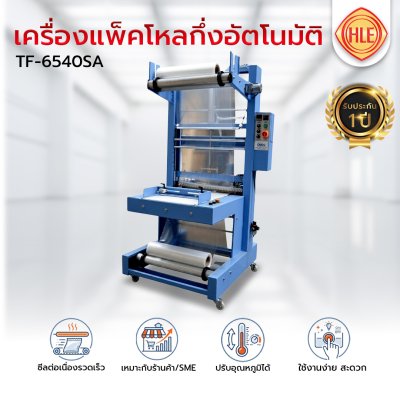 เครื่องแพ็คโหลกึ่งอัตโนมัติ รุ่น TF-6540SA