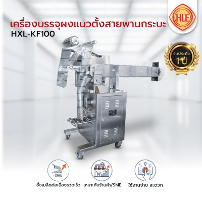 เครื่องบรรจุแนวตั้งสายพานกระบะ รุ่น HXL-KF100