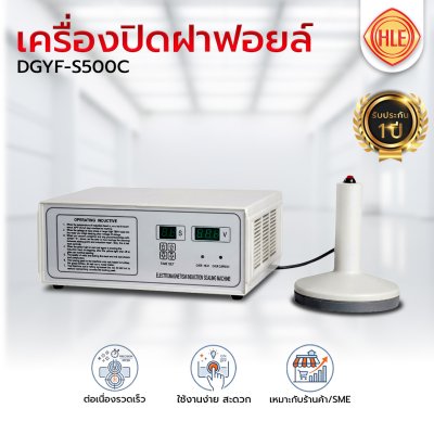 เครื่องปิดฝาฟอยล์ รุ่น DGYF-S500C