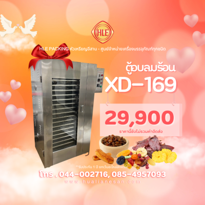 ตู้อบลมร้อน 20 ถาด รุ่น XD-169 ตู้อบลมร้อน 20 ถาด รุ่น XD-169