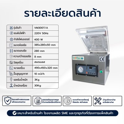 เครื่องซีลสูญญากาศรุ่น VM300T/A