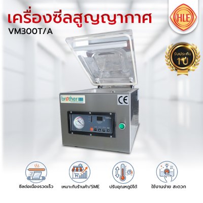 เครื่องซีลสูญญากาศรุ่น VM300T/A