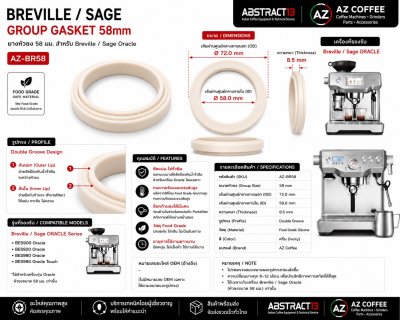 ยางหัวชง Breville / Sage 58 มม. (AZ-BR58)
