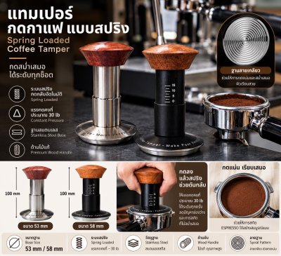 แทมเปอร์กดกาแฟแบบสปริง ขนาด53 และ 58 มม