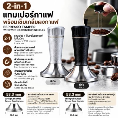 แทมเปอร์ 2 in 1