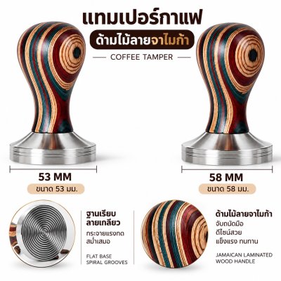 แทมเปอร์ จาไมก้า 53 มม และ 58 มม