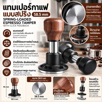 แทมเปอร์กาแฟแบบสปริง 58.5 mm