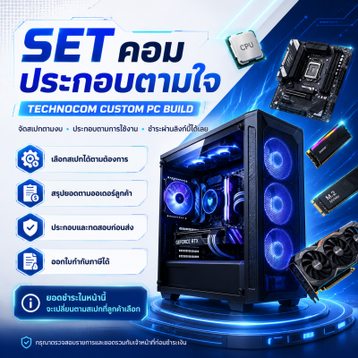 TECHNOCOM CUSTOM PC BUILD – ชุดคอมประกอบตามสเปกลูกค้า