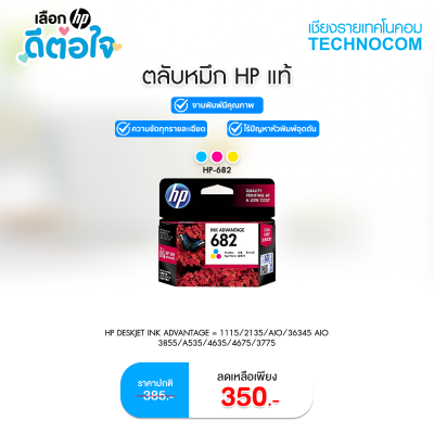 ตลับหมึก HP INK 682 FOR 6075,6078,6475,6478 (สี)