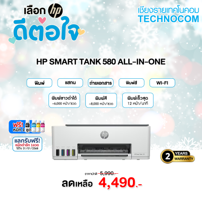 HP TANK 580 AIO (1F3Y2A) ** โปรโมชัน !! นำเครื่องพิมพ์เก่ามาแลกเครื่องใหม่ **