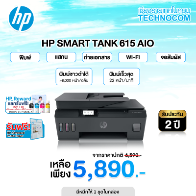 เครื่องพิมพ์ HP SMART TANK 615 AIO wifi