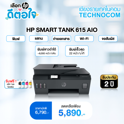 เครื่องพิมพ์ HP SMART TANK 615 AIO wifi