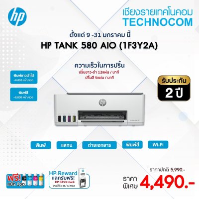 HP TANK 580 AIO (1F3Y2A) ** โปรโมชัน !! นำเครื่องพิมพ์เก่ามาแลกเครื่องใหม่ **