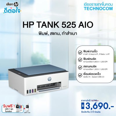 HP Tank 525 AIO (1F3W3A) พร้อมหมึกดำเพิ่มในกล่อง