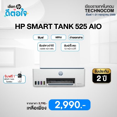 HP Tank 525 AIO (1F3W3A) พร้อมหมึกดำเพิ่มในกล่อง