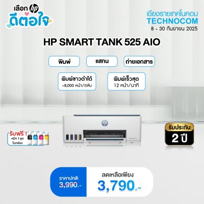 HP Tank 525 AIO (1F3W3A) พร้อมหมึกดำเพิ่มในกล่อง
