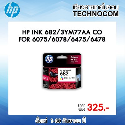 ตลับหมึก HP INK 682 FOR 6075,6078,6475,6478 (สี)