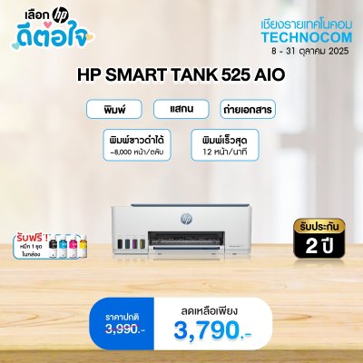 HP Tank 525 AIO (1F3W3A) พร้อมหมึกดำเพิ่มในกล่อง