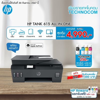 เครื่องพิมพ์ HP SMART TANK 615 AIO wifi