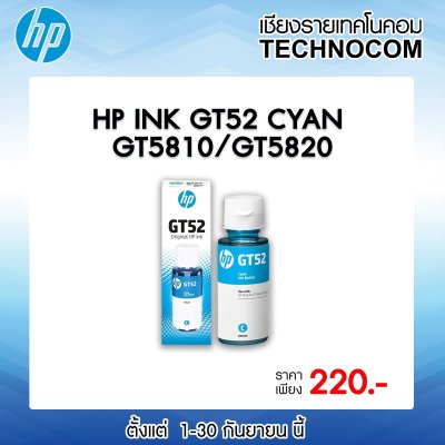 หมึกพิมพ์ HP INK GT52/MOH54AA CY /GT5810/GT5820