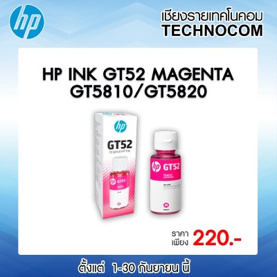 หมึกพิมพ์ HP INK GT52/MOH55AA MA /GT5810/GT5820