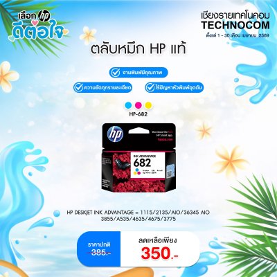 ตลับหมึก HP INK 682 FOR 6075,6078,6475,6478 (สี)