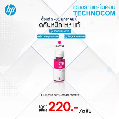 หมึกพิมพ์ HP INK GT52/MOH55AA MA /GT5810/GT5820