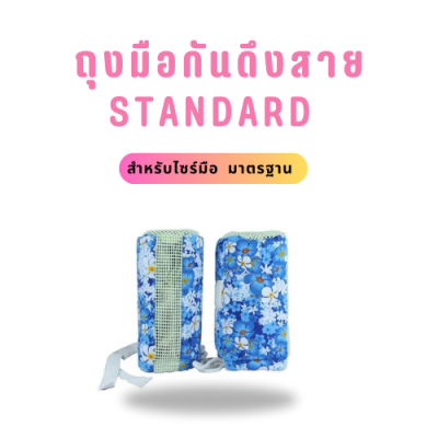 ถุงมือกันดึงสาย รุ่นStandard (คู่)