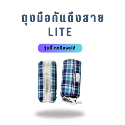 ถุงมือกันดึงสาย รุ่นLite (คู่)