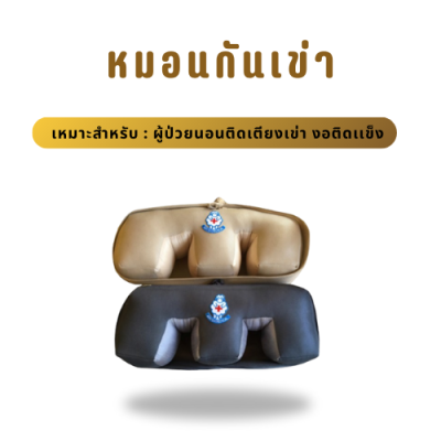 หมอนป้องกันการงอเข่า